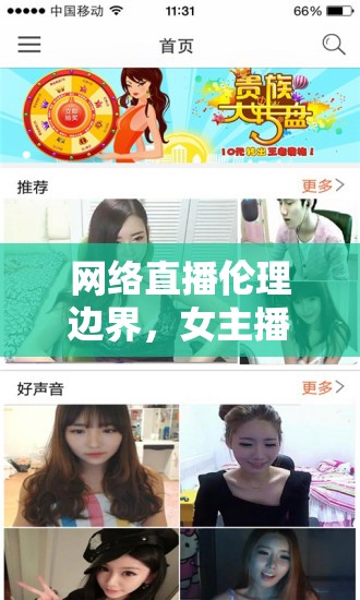 網(wǎng)絡(luò)直播倫理邊界，女主播床震視頻引發(fā)的深思