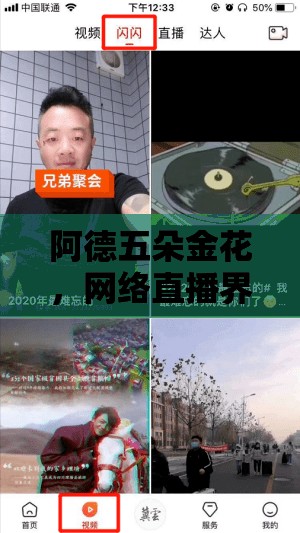 阿德五朵金花，網(wǎng)絡(luò)直播界的璀璨新星閃耀登場(chǎng)