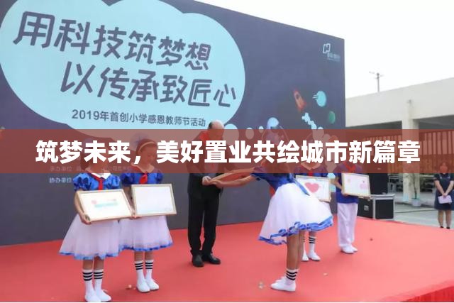 筑夢未來，美好置業(yè)共繪城市新篇章
