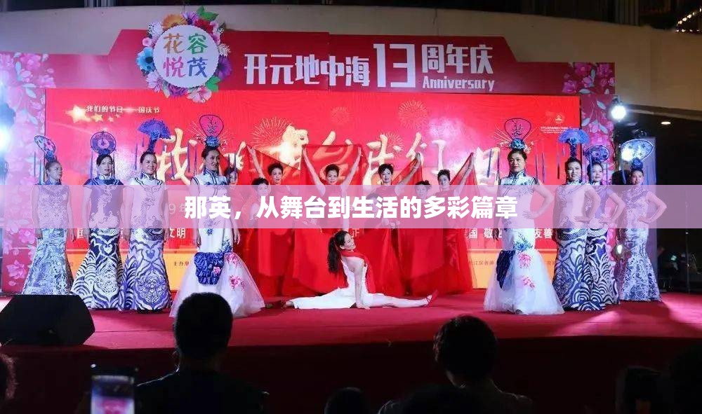 那英，從舞臺(tái)到生活的多彩篇章