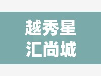 越秀星匯尚城，城市新地標(biāo)，引領(lǐng)未來生活風(fēng)尚的最新動(dòng)態(tài)