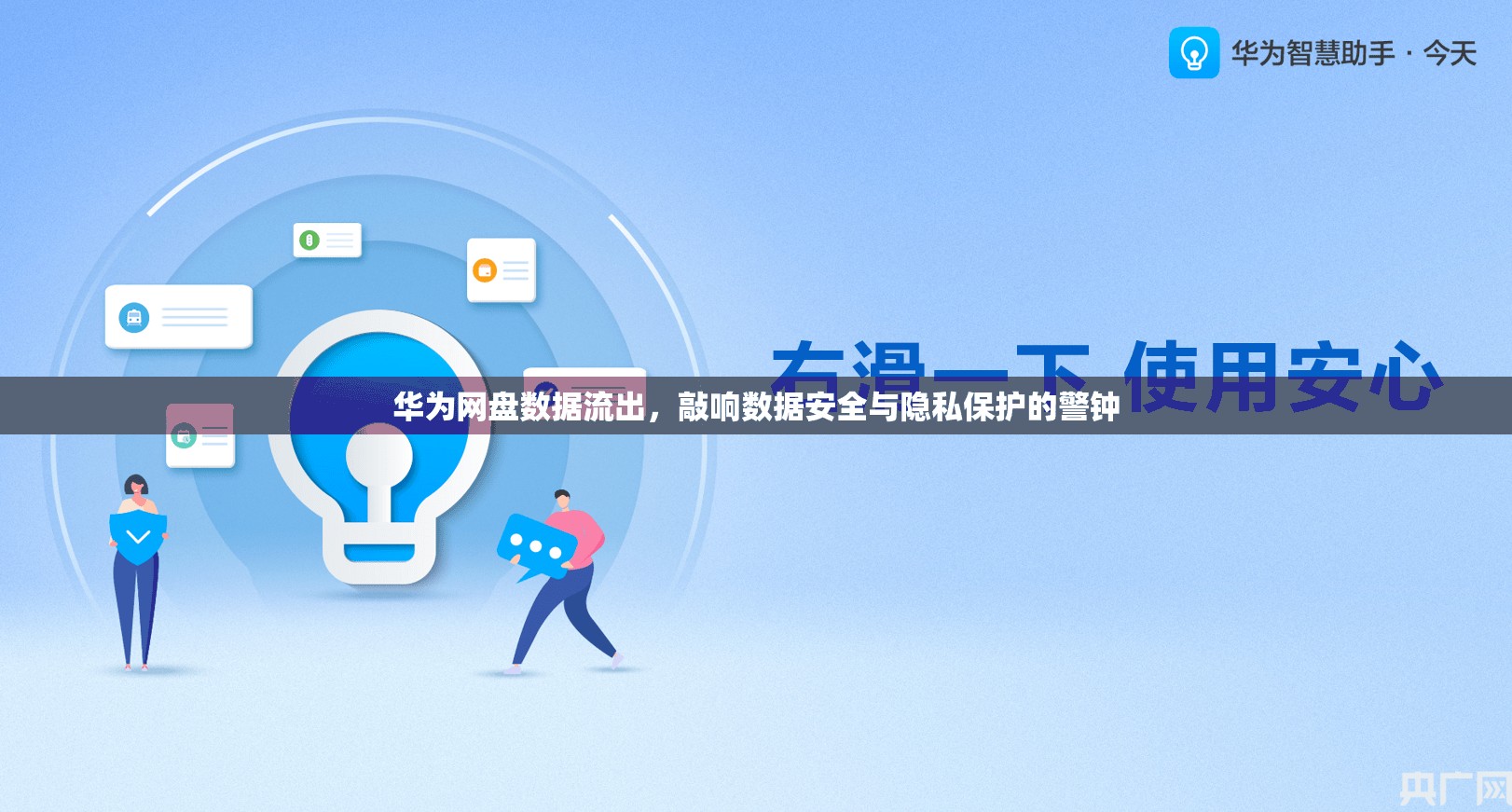 華為網(wǎng)盤數(shù)據(jù)流出，敲響數(shù)據(jù)安全與隱私保護(hù)的警鐘