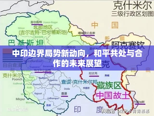 中印邊界局勢新動向，和平共處與合作的未來展望