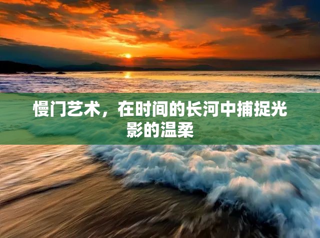 慢門(mén)藝術(shù)，在時(shí)間的長(zhǎng)河中捕捉光影的溫柔