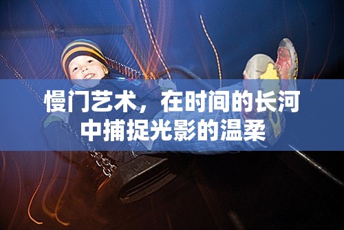 慢門(mén)藝術(shù)，在時(shí)間的長(zhǎng)河中捕捉光影的溫柔