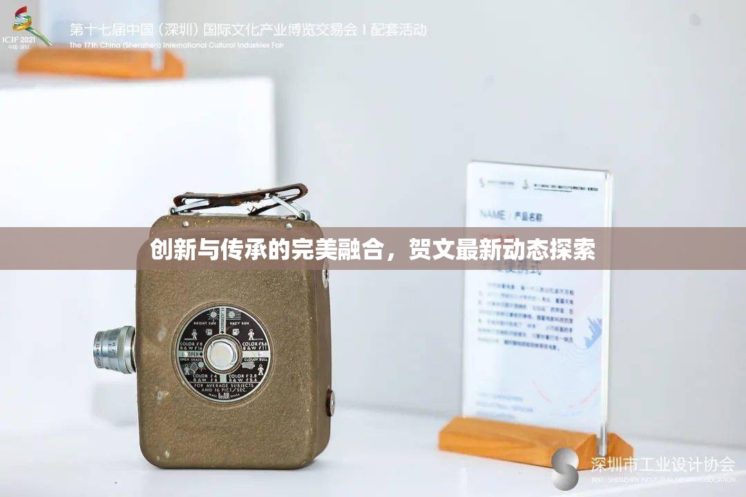 創(chuàng)新與傳承的完美融合，賀文最新動(dòng)態(tài)探索