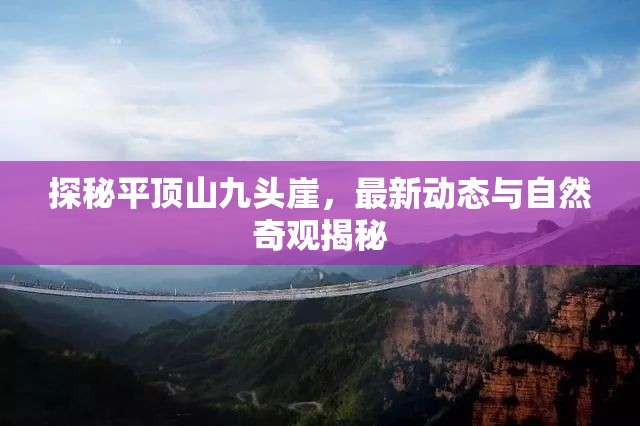 探秘平頂山九頭崖，最新動態(tài)與自然奇觀揭秘