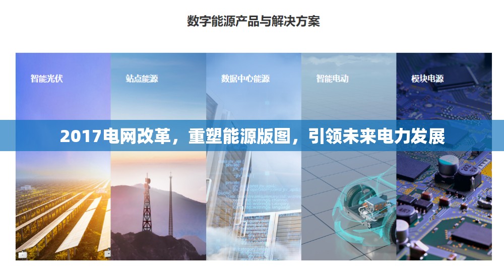 2017電網(wǎng)改革，重塑能源版圖，引領(lǐng)未來電力發(fā)展