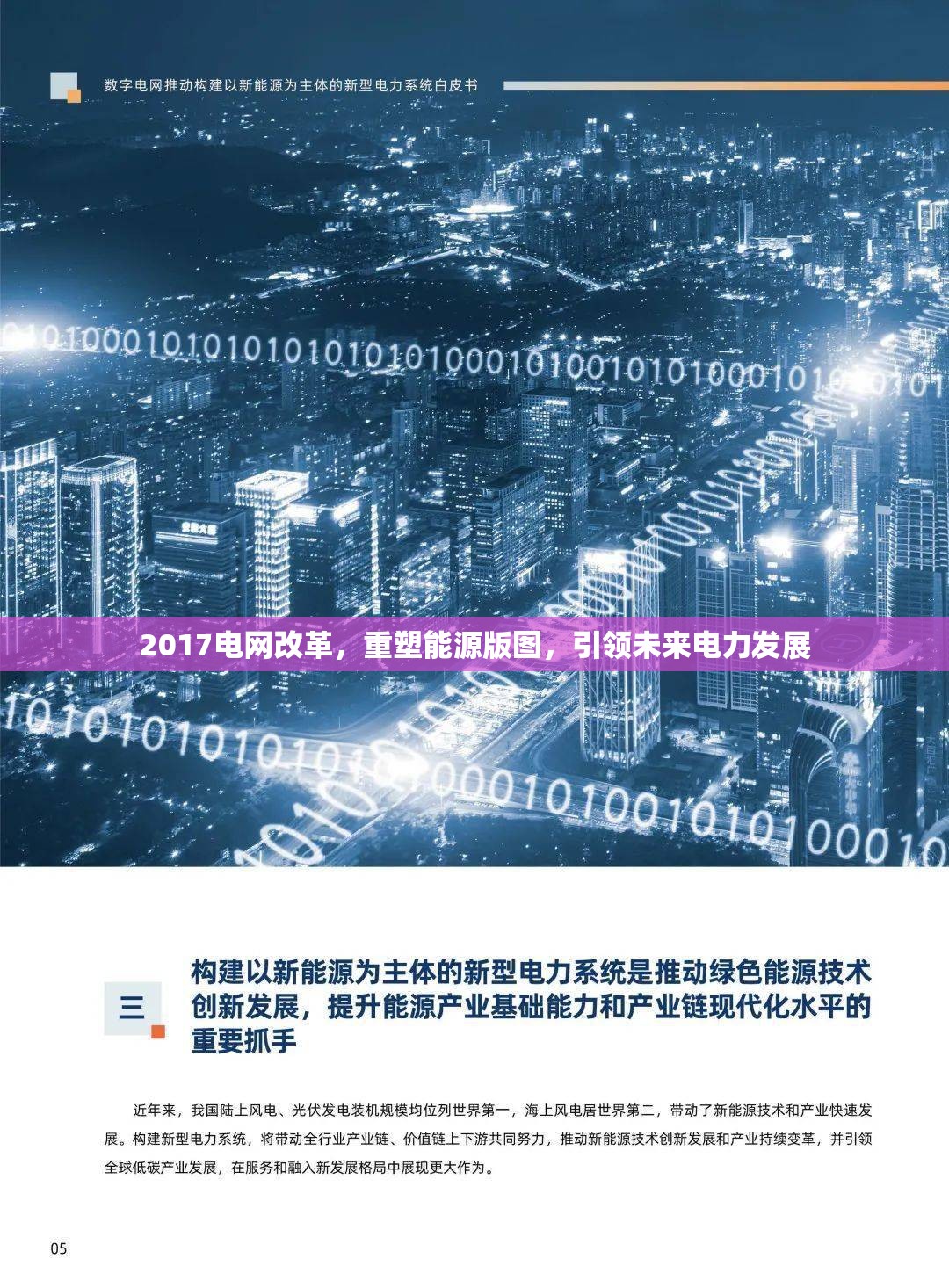 2017電網(wǎng)改革，重塑能源版圖，引領(lǐng)未來電力發(fā)展