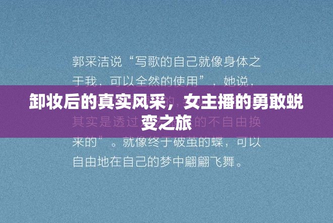 卸妝后的真實(shí)風(fēng)采，女主播的勇敢蛻變之旅