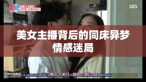 美女主播背后的同床異夢情感迷局