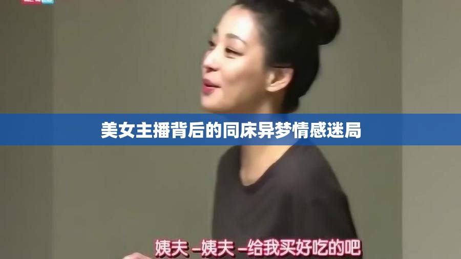 美女主播背后的同床異夢情感迷局