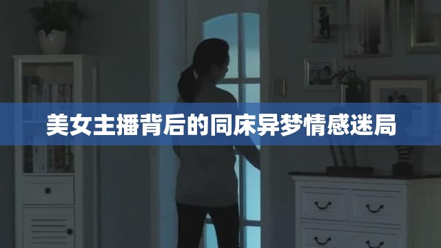 美女主播背后的同床異夢情感迷局