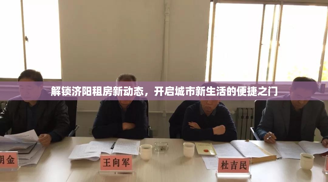 解鎖濟(jì)陽(yáng)租房新動(dòng)態(tài)，開(kāi)啟城市新生活的便捷之門