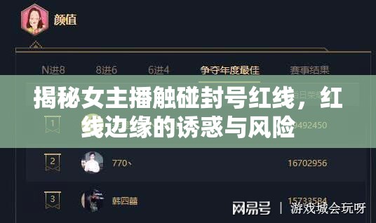 揭秘女主播觸碰封號(hào)紅線，紅線邊緣的誘惑與風(fēng)險(xiǎn)