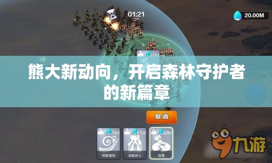 熊大新動向，開啟森林守護者的新篇章