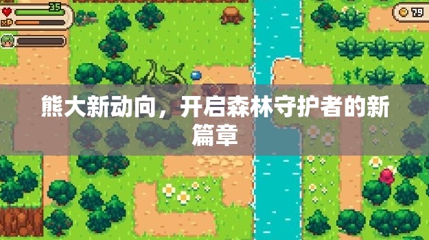 熊大新動向，開啟森林守護者的新篇章