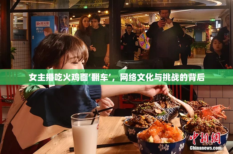 女主播吃火雞面‘翻車’，網(wǎng)絡(luò)文化與挑戰(zhàn)的背后