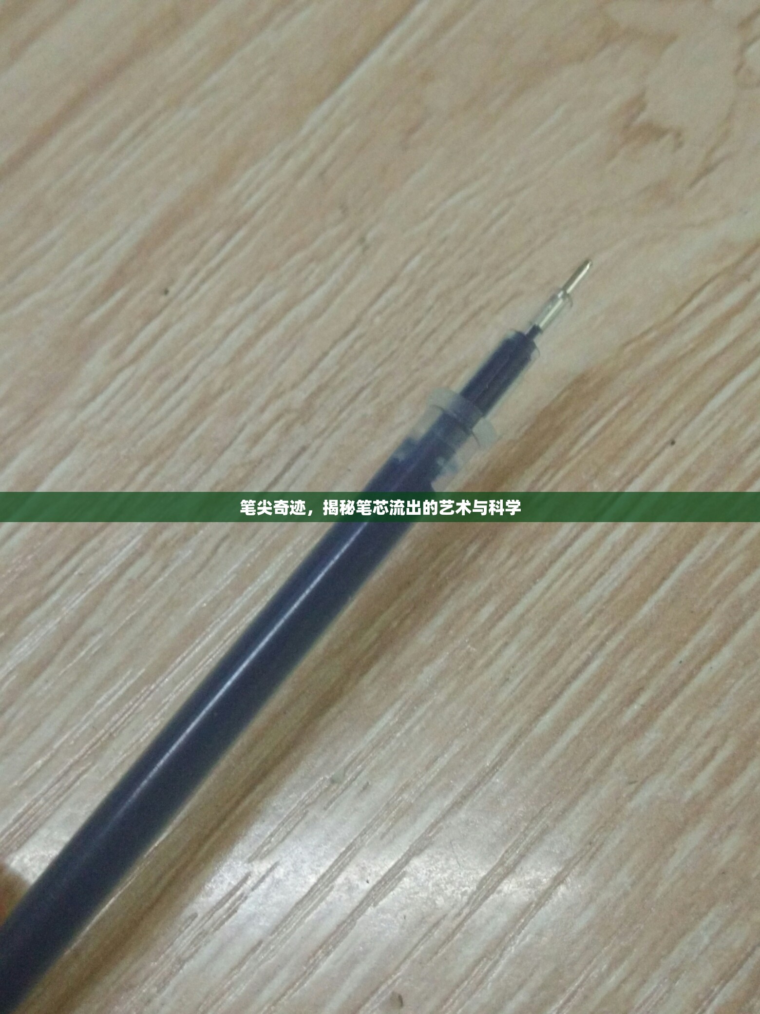 筆尖奇跡，揭秘筆芯流出的藝術(shù)與科學