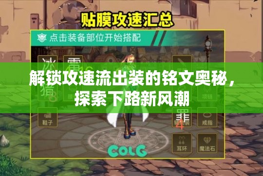 解鎖攻速流出裝的銘文奧秘，探索下路新風潮