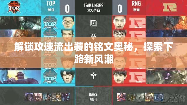 解鎖攻速流出裝的銘文奧秘，探索下路新風潮