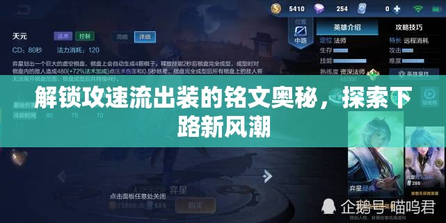 解鎖攻速流出裝的銘文奧秘，探索下路新風潮