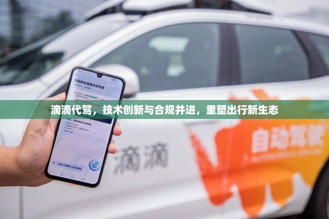 滴滴代駕，技術(shù)創(chuàng)新與合規(guī)并進，重塑出行新生態(tài)