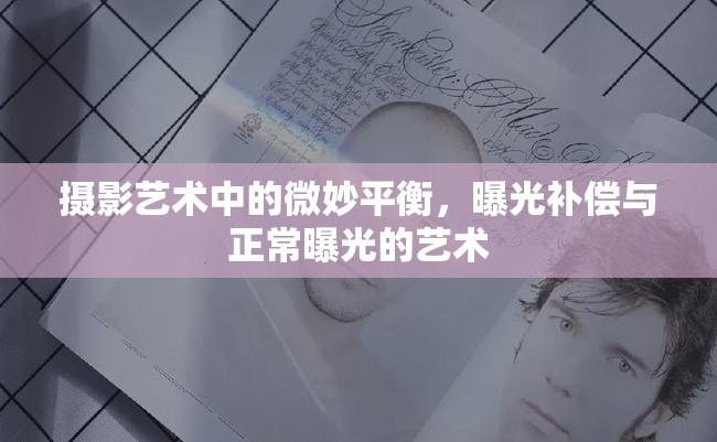 攝影藝術(shù)中的微妙平衡，曝光補(bǔ)償與正常曝光的藝術(shù)