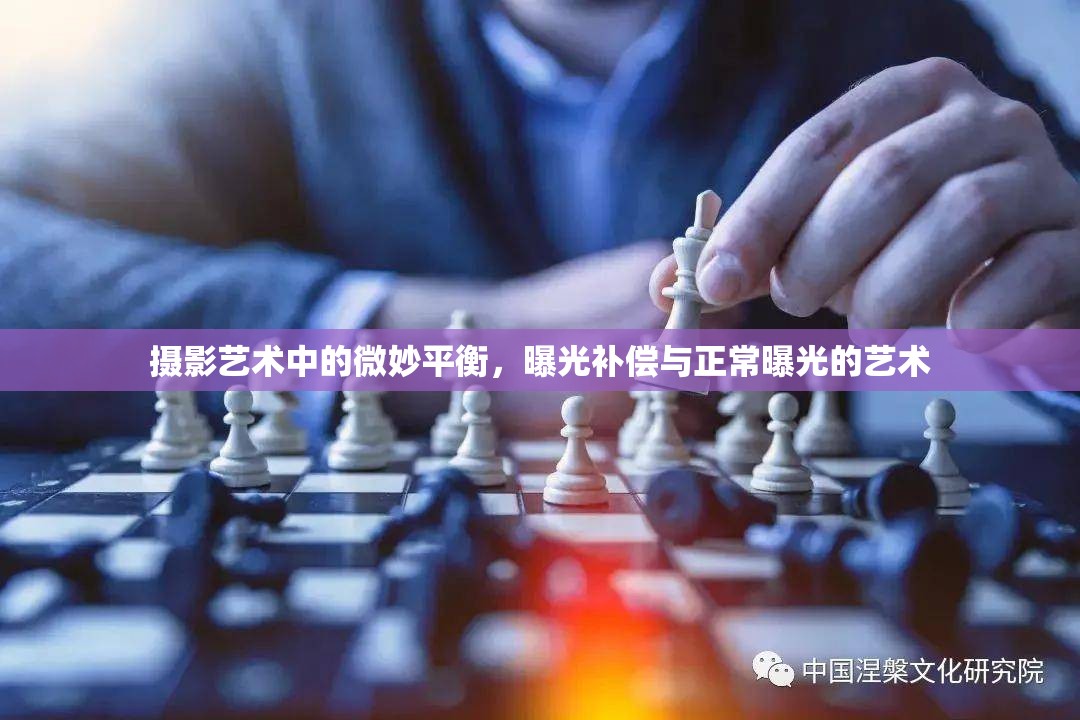 攝影藝術(shù)中的微妙平衡，曝光補(bǔ)償與正常曝光的藝術(shù)