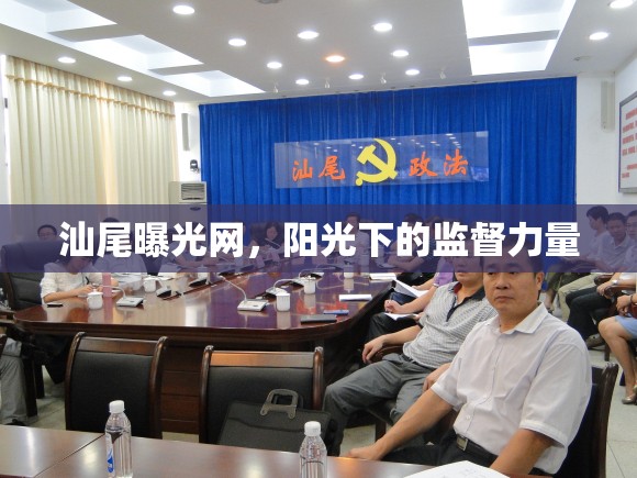汕尾曝光網(wǎng)，陽光下的監(jiān)督力量