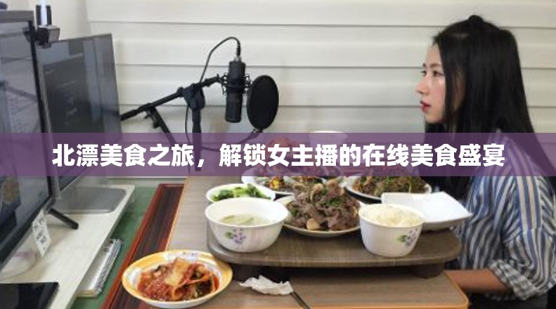北漂美食之旅，解鎖女主播的在線美食盛宴
