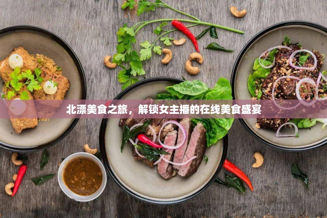 北漂美食之旅，解鎖女主播的在線美食盛宴
