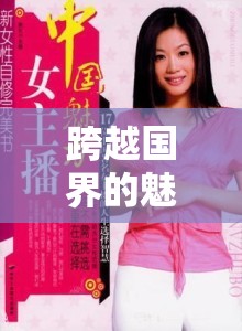 跨越國(guó)界的魅力，歐美與日韓在線女主播的獨(dú)特風(fēng)采