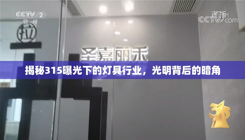 揭秘315曝光下的燈具行業(yè)，光明背后的暗角