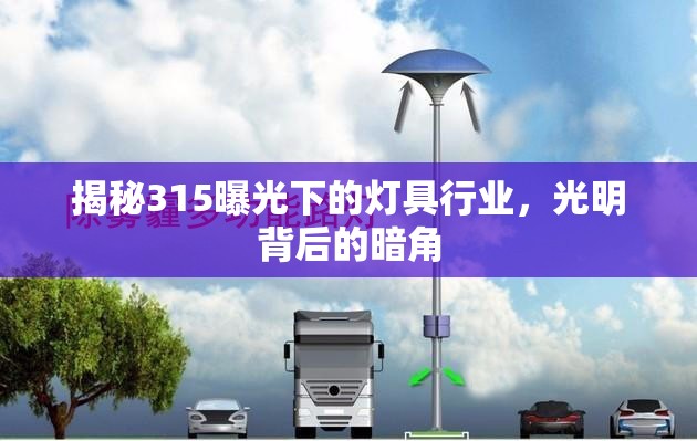 揭秘315曝光下的燈具行業(yè)，光明背后的暗角