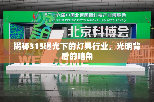 揭秘315曝光下的燈具行業(yè)，光明背后的暗角