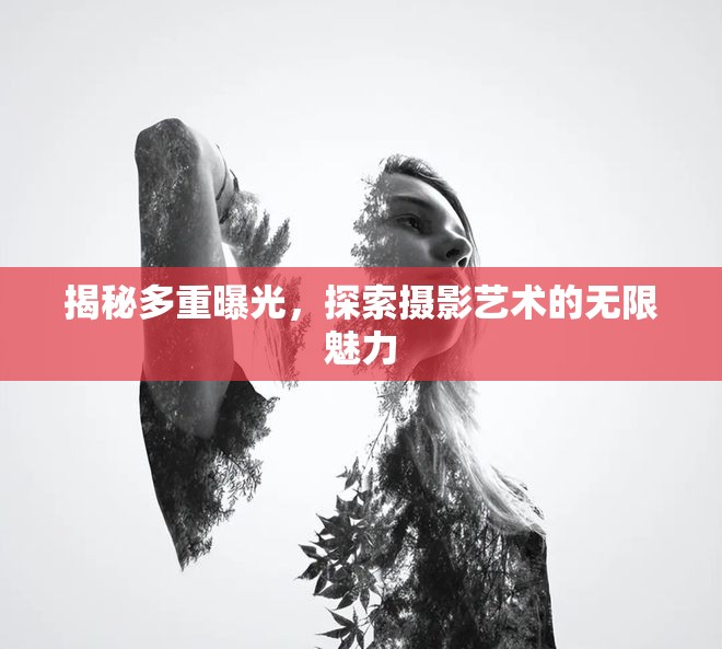 揭秘多重曝光，探索攝影藝術(shù)的無限魅力