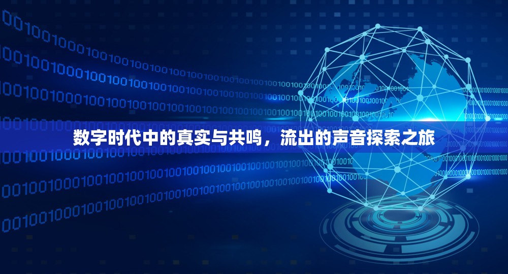 數(shù)字時(shí)代中的真實(shí)與共鳴，流出的聲音探索之旅