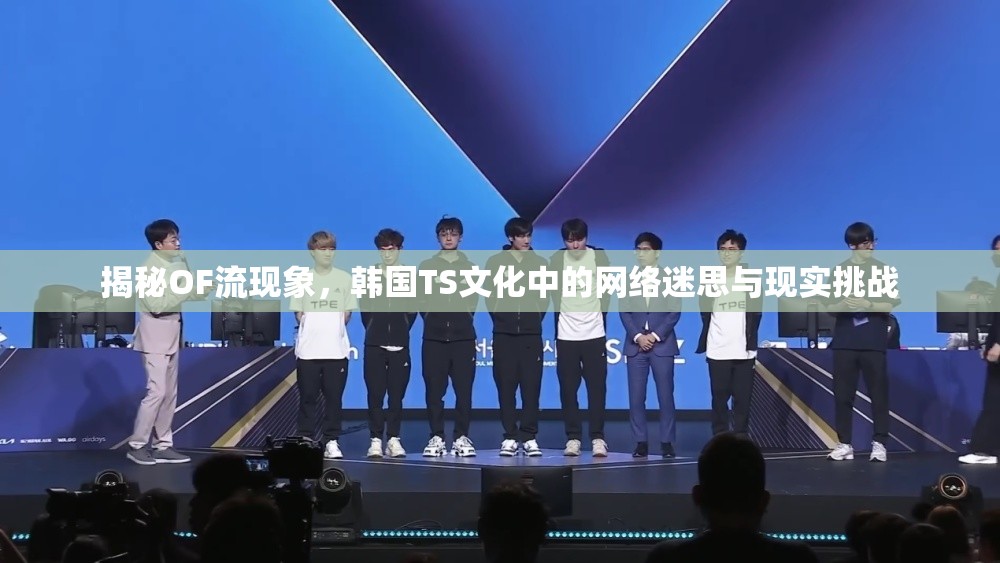 揭秘OF流現(xiàn)象，韓國TS文化中的網(wǎng)絡(luò)迷思與現(xiàn)實挑戰(zhàn)