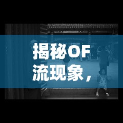 揭秘OF流現(xiàn)象，韓國TS文化中的網(wǎng)絡(luò)迷思與現(xiàn)實挑戰(zhàn)