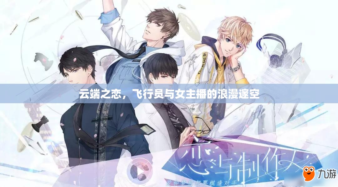 云端之戀，飛行員與女主播的浪漫邃空