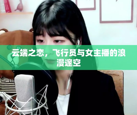 云端之戀，飛行員與女主播的浪漫邃空