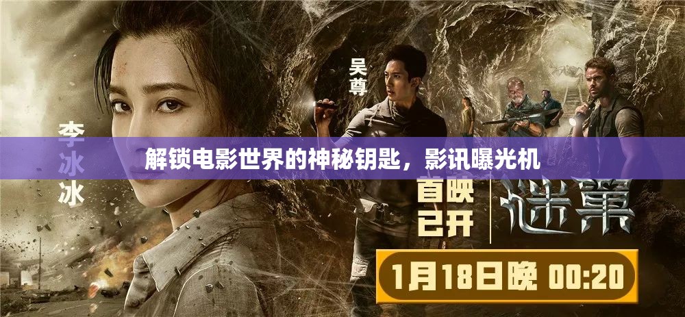 解鎖電影世界的神秘鑰匙，影訊曝光機