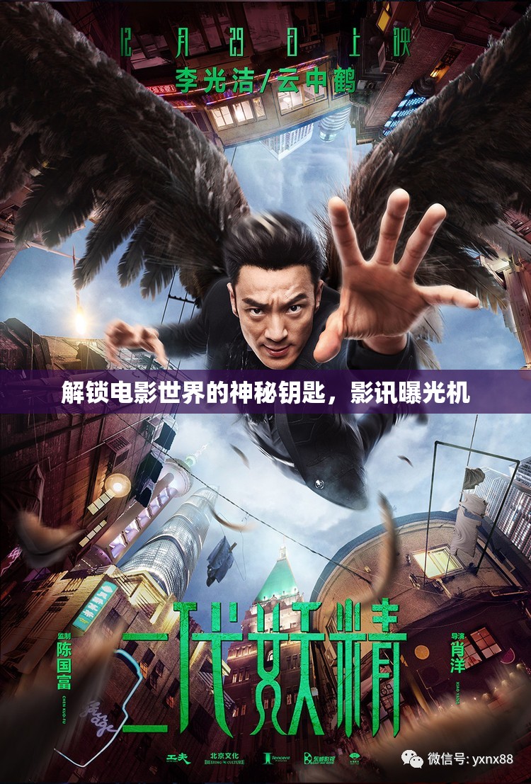 解鎖電影世界的神秘鑰匙，影訊曝光機