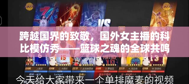 跨越國界的致敬，國外女主播的科比模仿秀——籃球之魂的全球共鳴