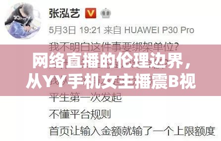 網絡直播的倫理邊界，從YY手機女主播震B(yǎng)視頻事件看直播行業(yè)的道德困境