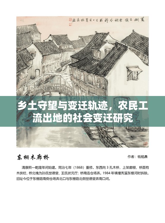 鄉(xiāng)土守望與變遷軌跡，農(nóng)民工流出地的社會變遷研究