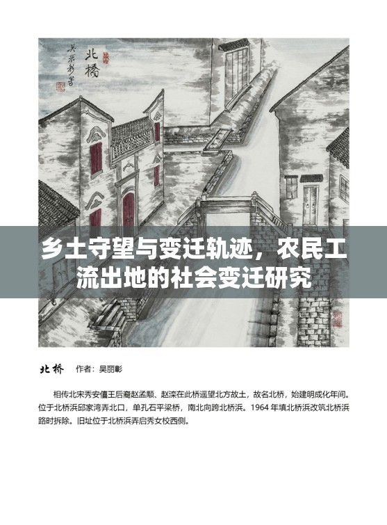 鄉(xiāng)土守望與變遷軌跡，農(nóng)民工流出地的社會變遷研究