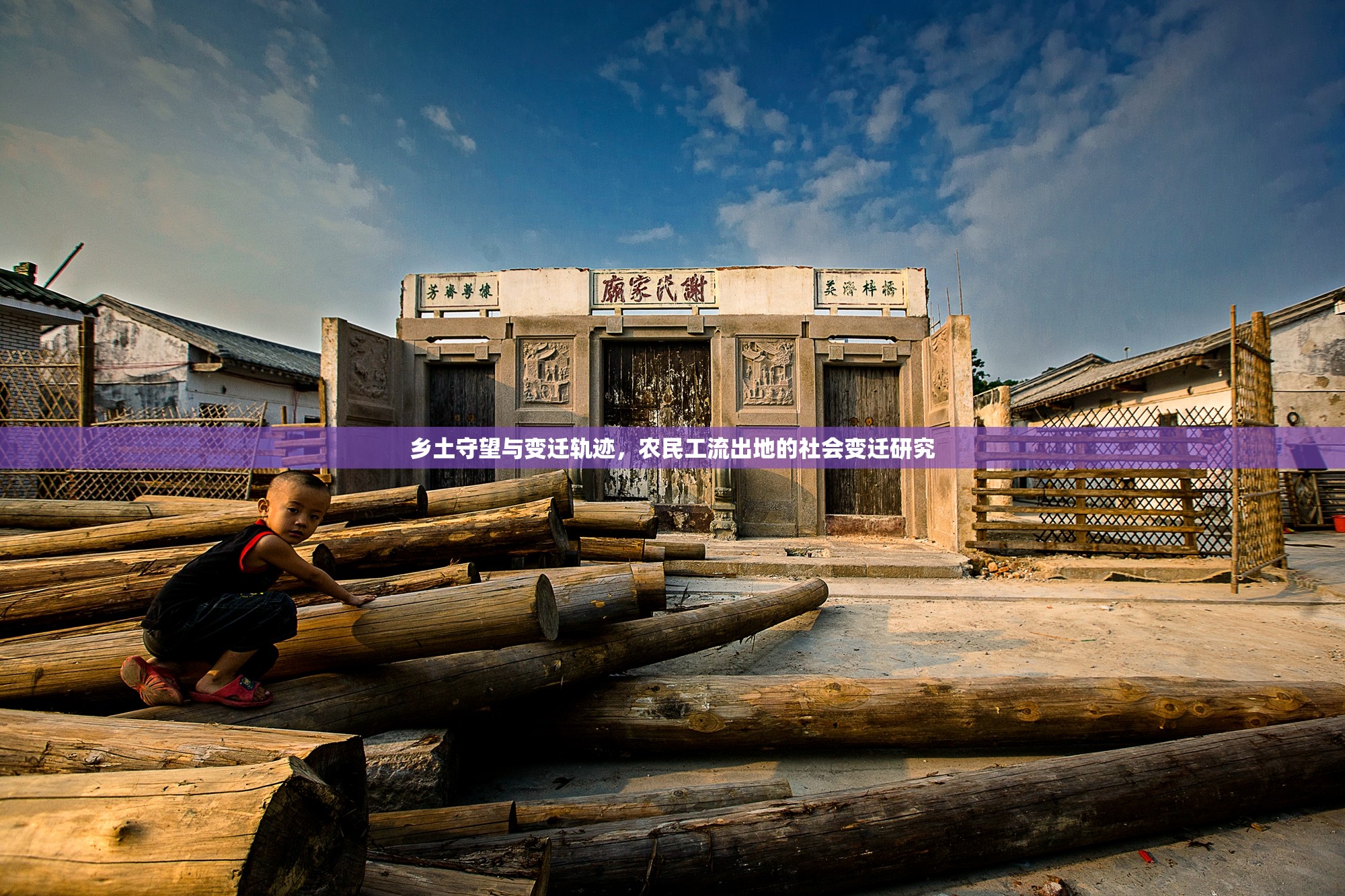 鄉(xiāng)土守望與變遷軌跡，農(nóng)民工流出地的社會變遷研究