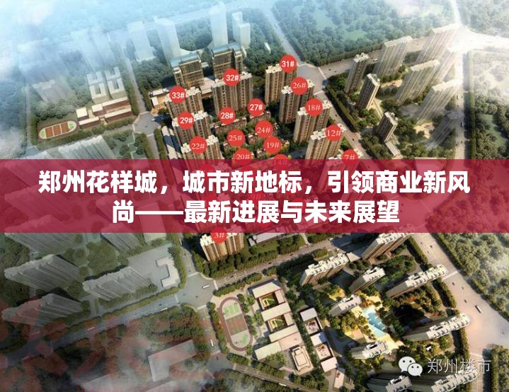 鄭州花樣城，城市新地標(biāo)，引領(lǐng)商業(yè)新風(fēng)尚——最新進(jìn)展與未來展望